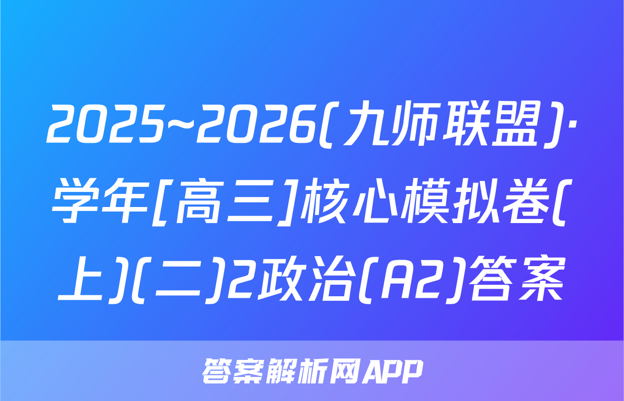 2025~2026(九师联盟)·学年[高三]核心模拟卷(上)(二)2政治(A2)答案
