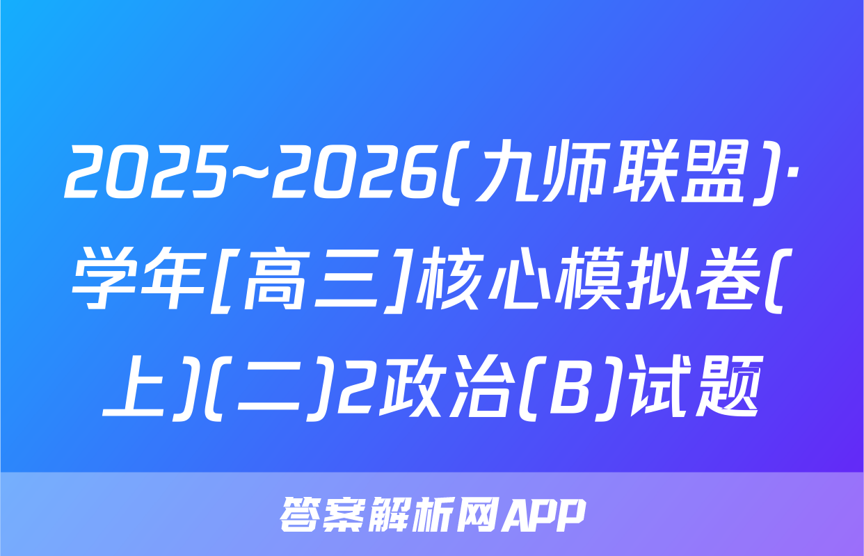 2025~2026(九师联盟)·学年[高三]核心模拟卷(上)(二)2政治(B)试题