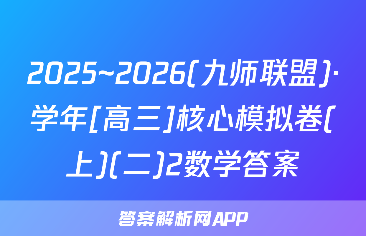 2025~2026(九师联盟)·学年[高三]核心模拟卷(上)(二)2数学答案