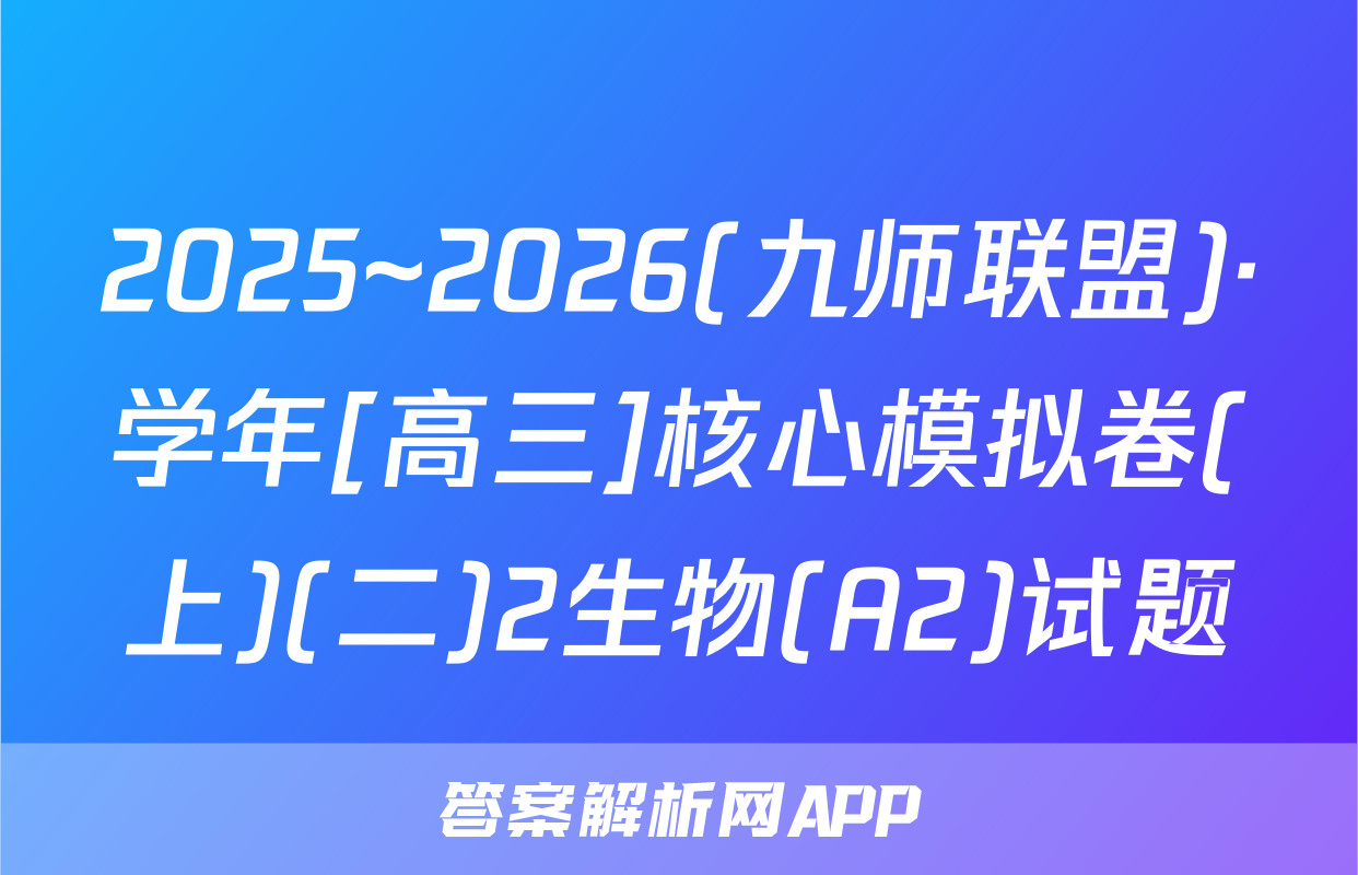 2025~2026(九师联盟)·学年[高三]核心模拟卷(上)(二)2生物(A2)试题