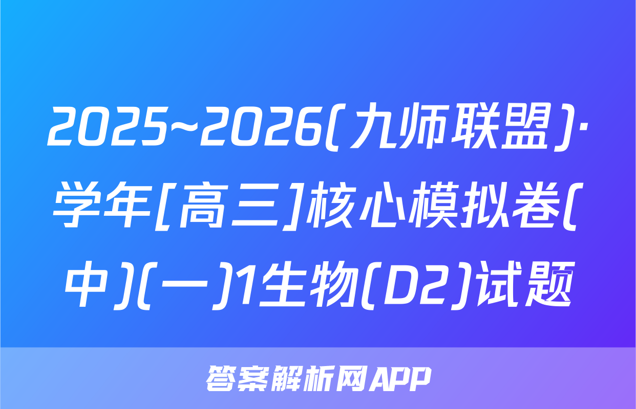 2025~2026(九师联盟)·学年[高三]核心模拟卷(中)(一)1生物(D2)试题