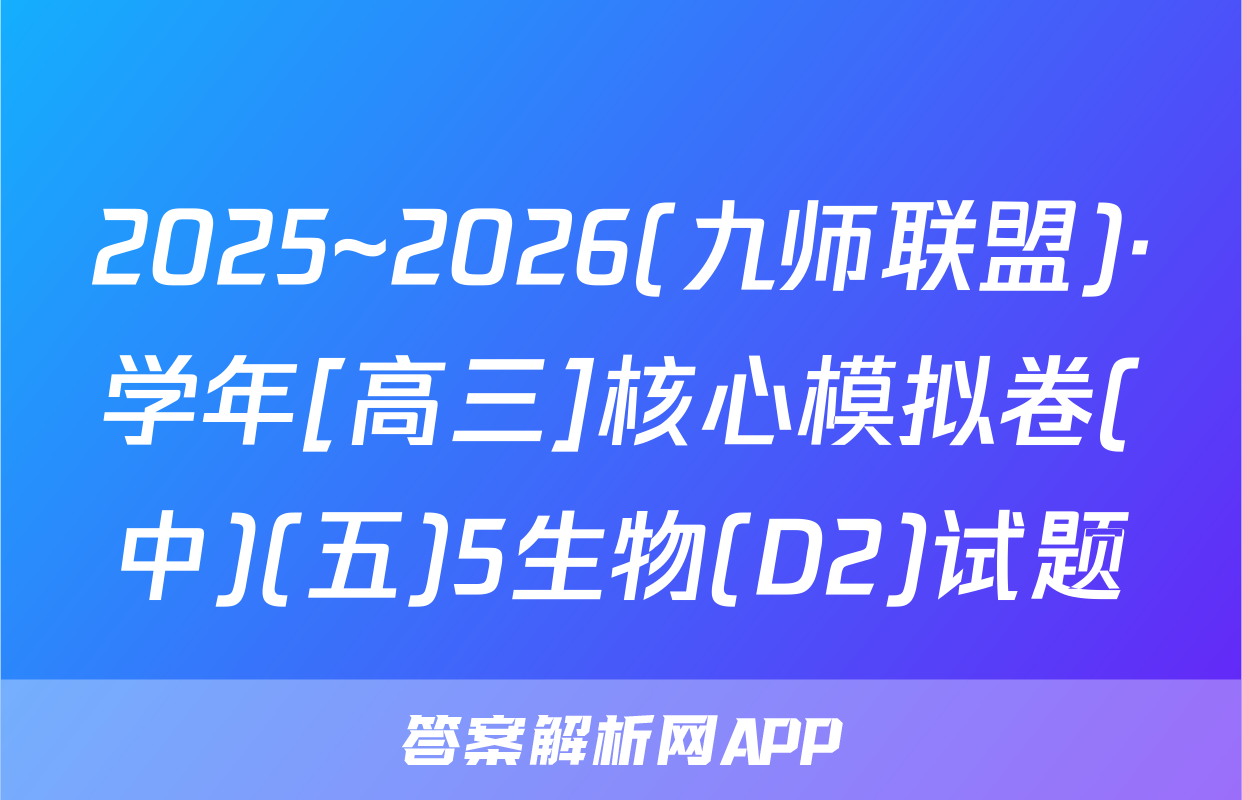 2025~2026(九师联盟)·学年[高三]核心模拟卷(中)(五)5生物(D2)试题