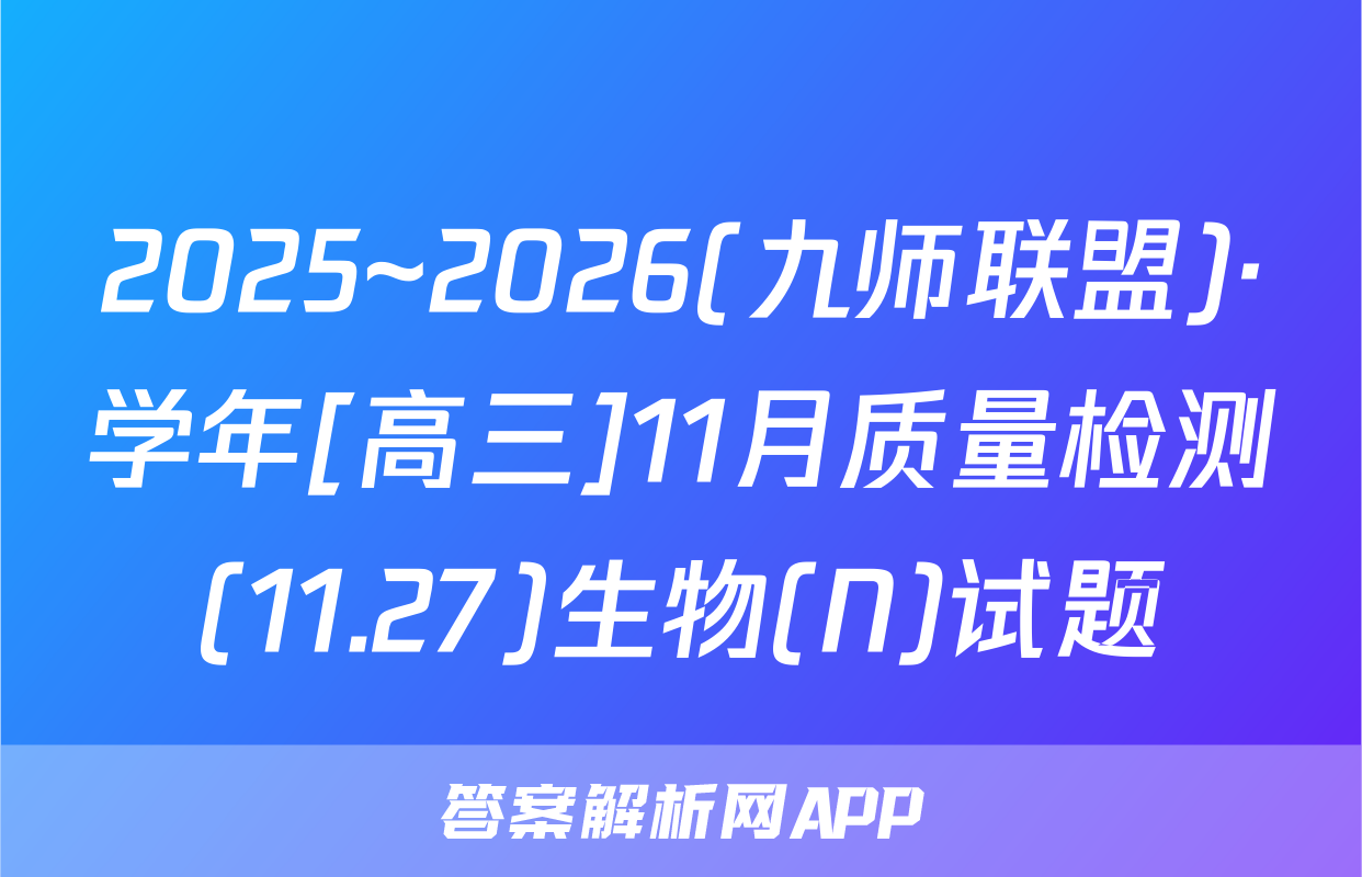 2025~2026(九师联盟)·学年[高三]11月质量检测(11.27)生物(N)试题