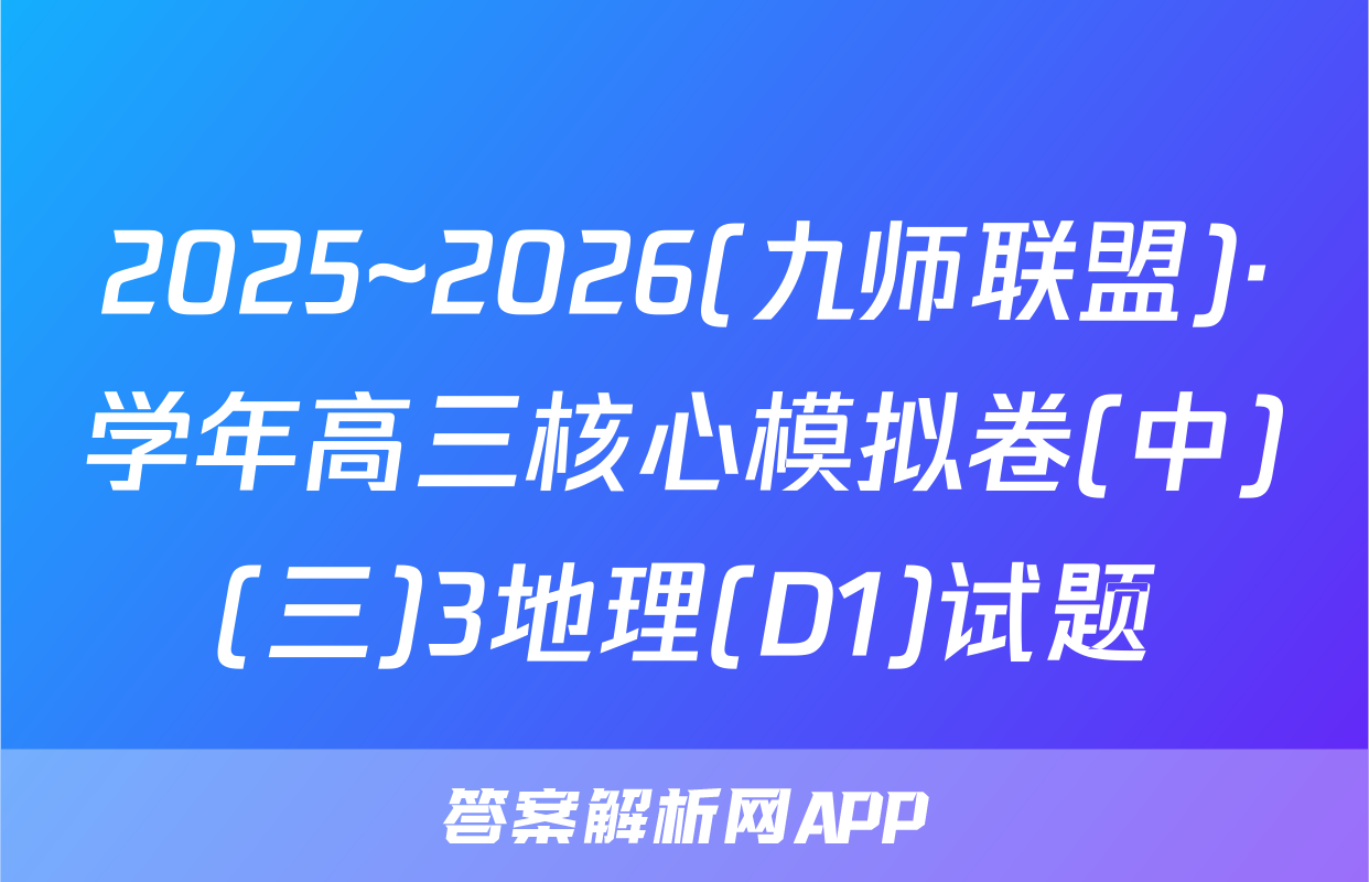 2025~2026(九师联盟)·学年高三核心模拟卷(中)(三)3地理(D1)试题