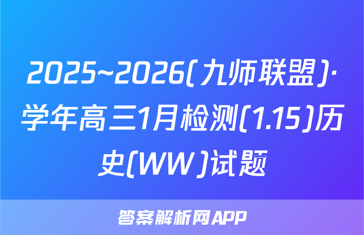 2025~2026(九师联盟)·学年高三1月检测(1.15)历史(WW)试题