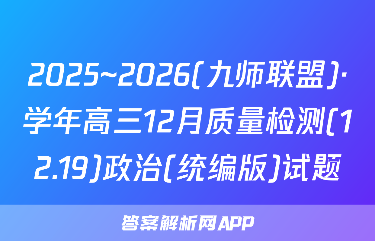 2025~2026(九师联盟)·学年高三12月质量检测(12.19)政治(统编版)试题