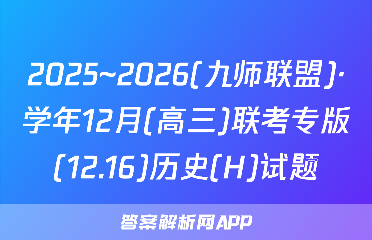 2025~2026(九师联盟)·学年12月(高三)联考专版(12.16)历史(H)试题