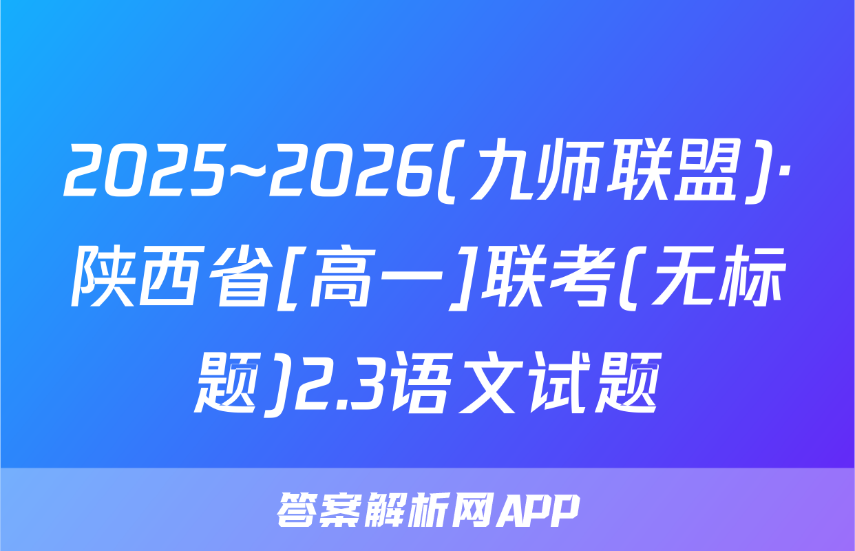 2025~2026(九师联盟)·陕西省[高一]联考(无标题)2.3语文试题