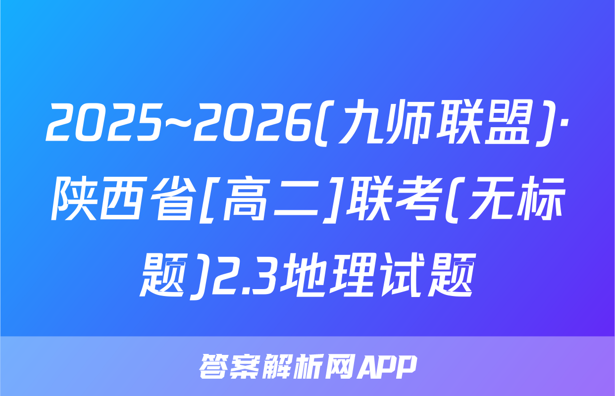 2025~2026(九师联盟)·陕西省[高二]联考(无标题)2.3地理试题