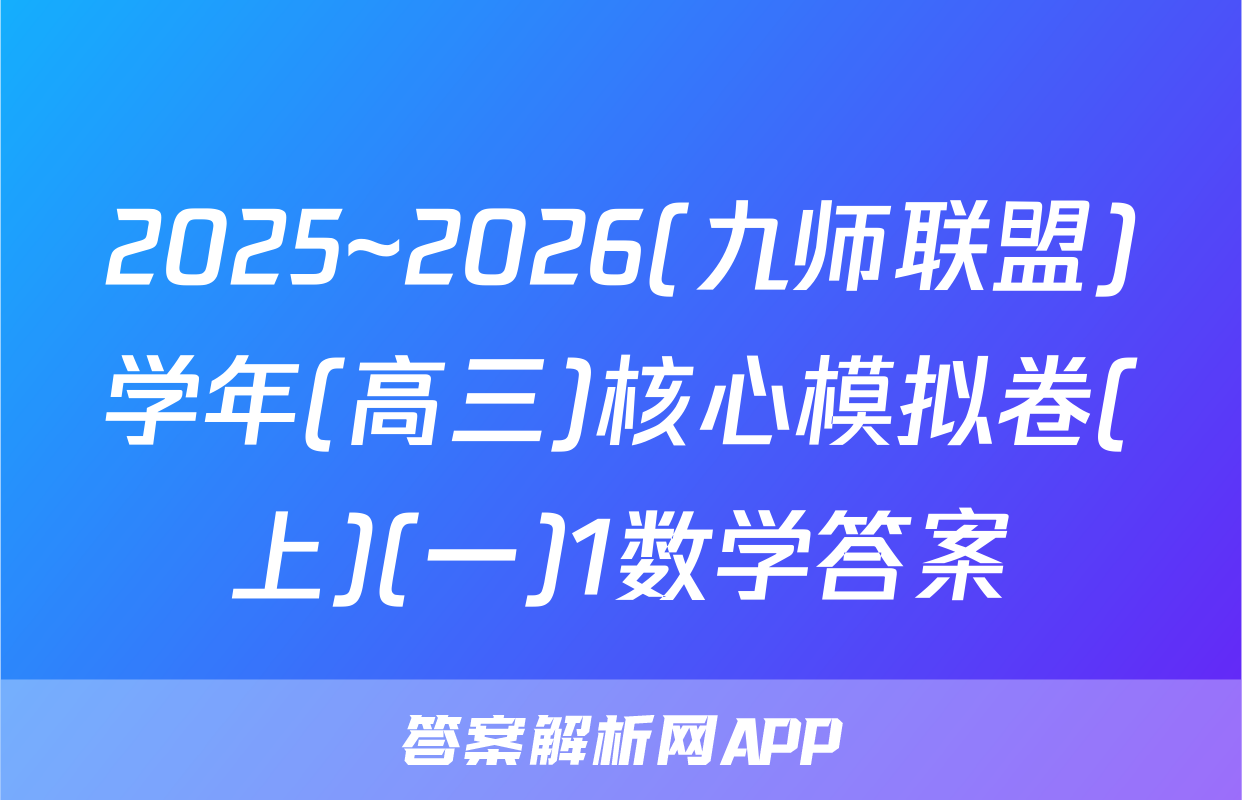 2025~2026(九师联盟)学年(高三)核心模拟卷(上)(一)1数学答案