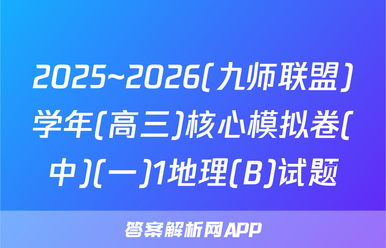 2025~2026(九师联盟)学年(高三)核心模拟卷(中)(一)1地理(B)试题