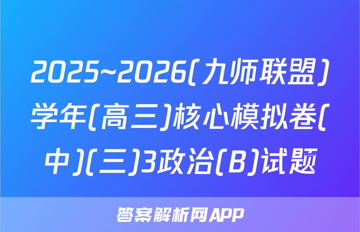 2025~2026(九师联盟)学年(高三)核心模拟卷(中)(三)3政治(B)试题