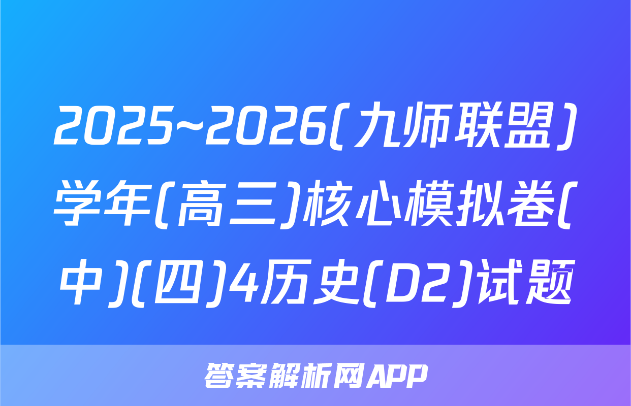 2025~2026(九师联盟)学年(高三)核心模拟卷(中)(四)4历史(D2)试题
