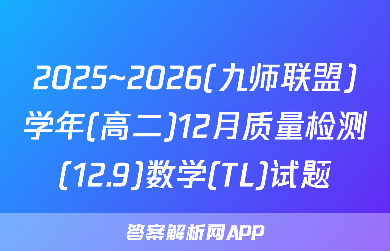 2025~2026(九师联盟)学年(高二)12月质量检测(12.9)数学(TL)试题