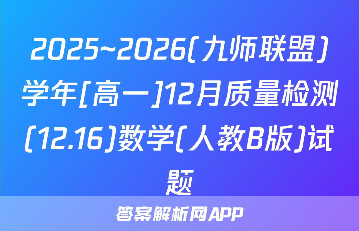 2025~2026(九师联盟)学年[高一]12月质量检测(12.16)数学(人教B版)试题