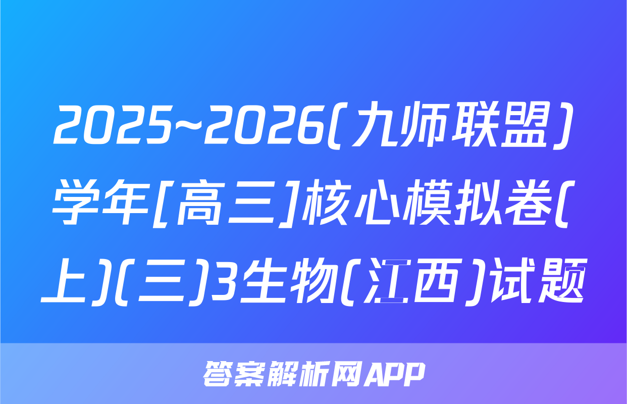 2025~2026(九师联盟)学年[高三]核心模拟卷(上)(三)3生物(江西)试题