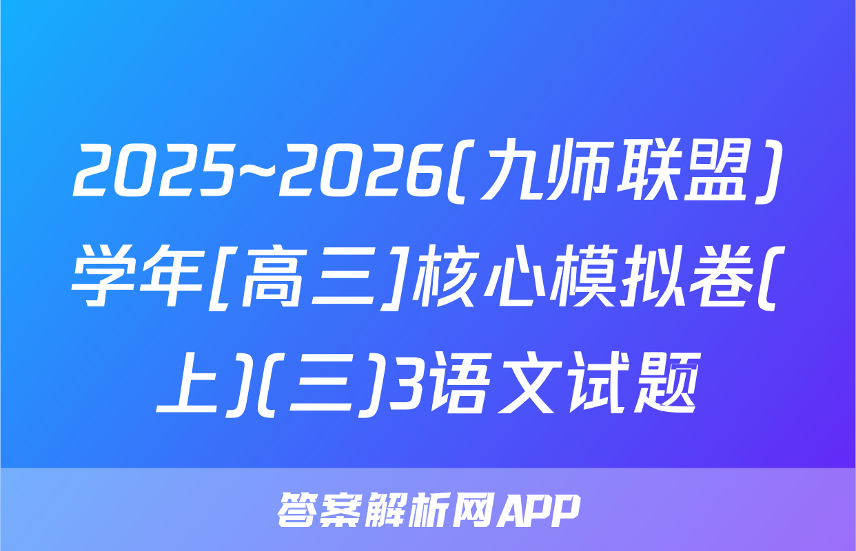 2025~2026(九师联盟)学年[高三]核心模拟卷(上)(三)3语文试题