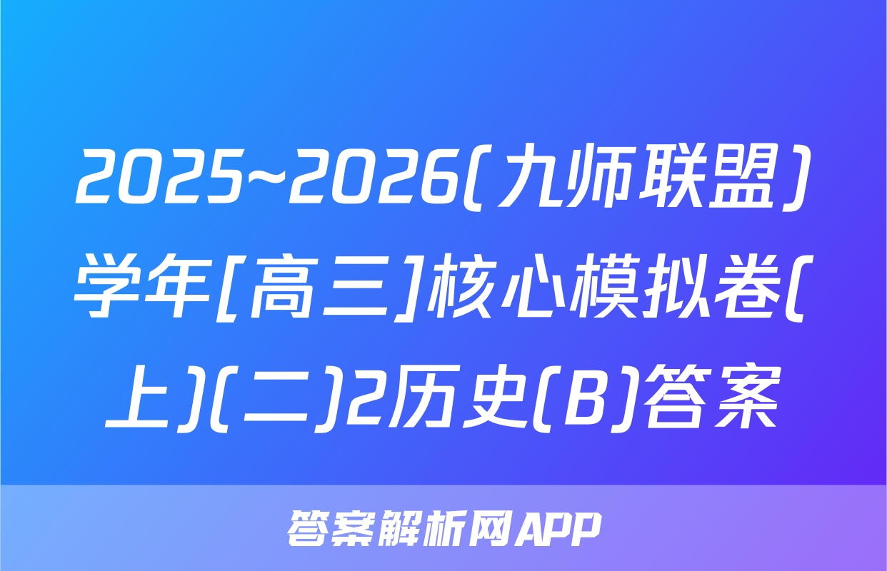 2025~2026(九师联盟)学年[高三]核心模拟卷(上)(二)2历史(B)答案