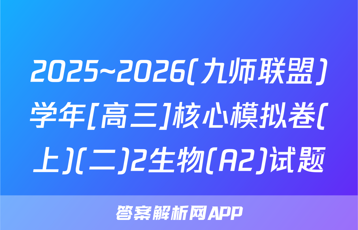 2025~2026(九师联盟)学年[高三]核心模拟卷(上)(二)2生物(A2)试题