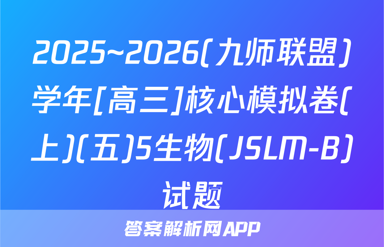 2025~2026(九师联盟)学年[高三]核心模拟卷(上)(五)5生物(JSLM-B)试题