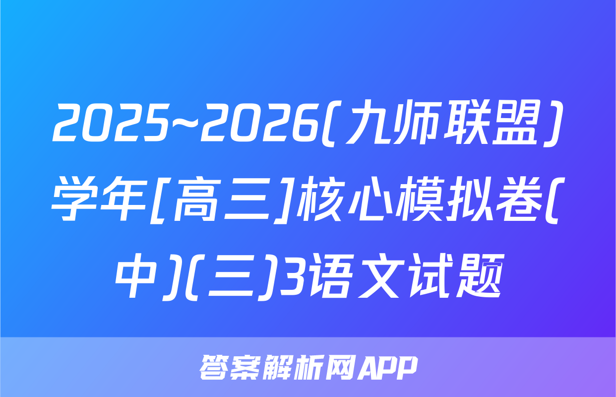 2025~2026(九师联盟)学年[高三]核心模拟卷(中)(三)3语文试题
