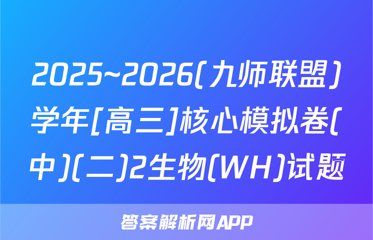 2025~2026(九师联盟)学年[高三]核心模拟卷(中)(二)2生物(WH)试题