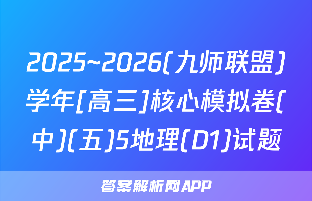 2025~2026(九师联盟)学年[高三]核心模拟卷(中)(五)5地理(D1)试题