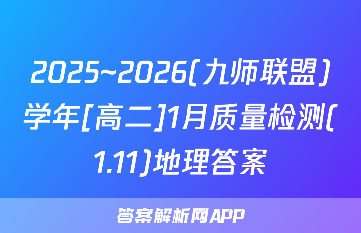 2025~2026(九师联盟)学年[高二]1月质量检测(1.11)地理答案