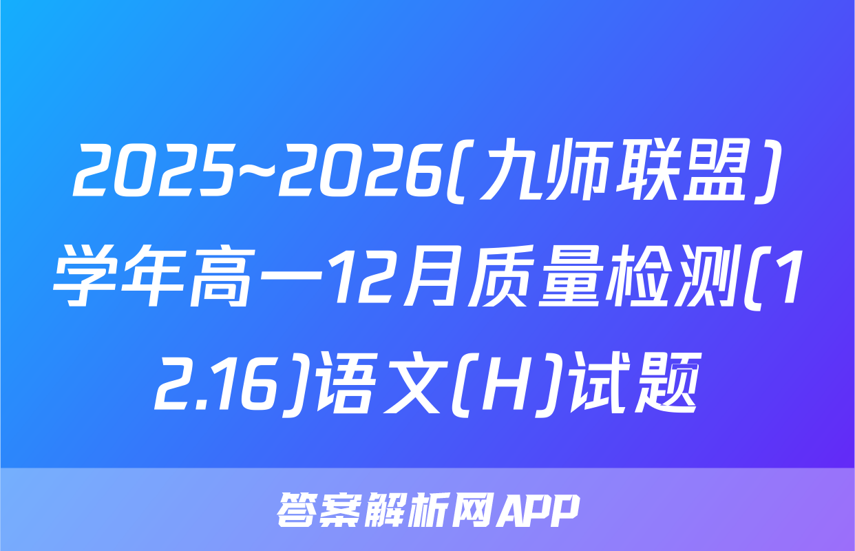 2025~2026(九师联盟)学年高一12月质量检测(12.16)语文(H)试题