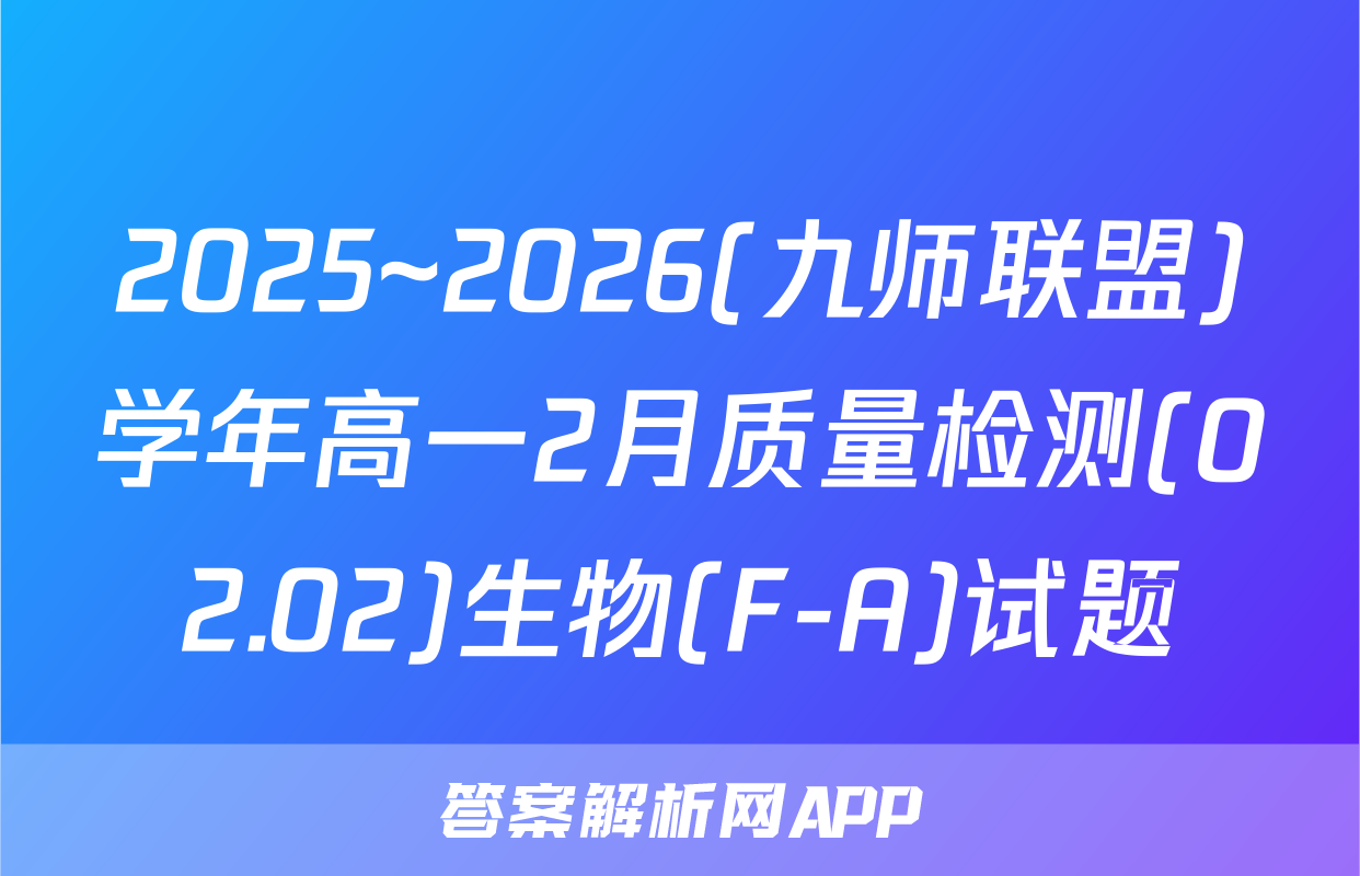 2025~2026(九师联盟)学年高一2月质量检测(02.02)生物(F-A)试题