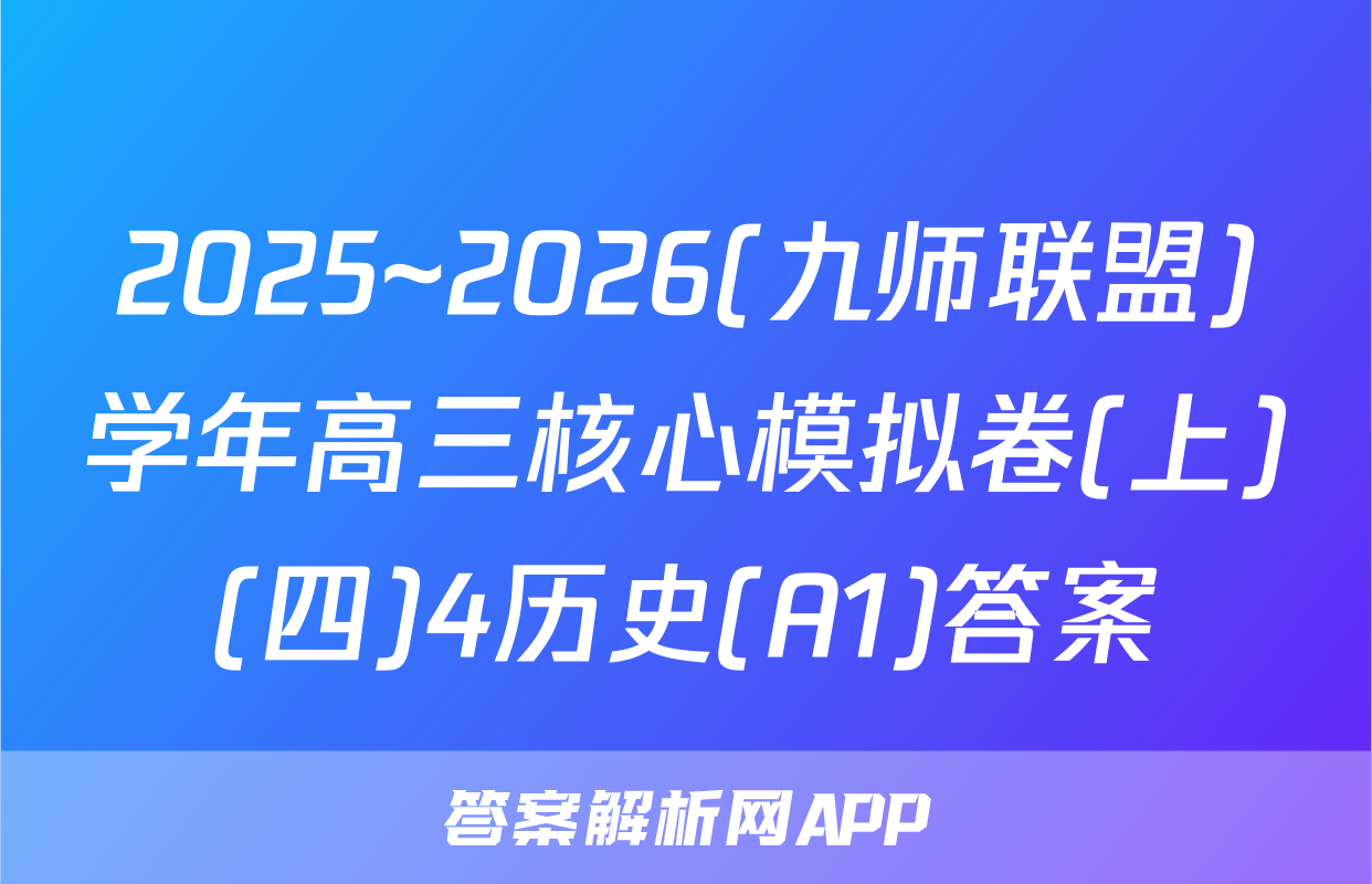 2025~2026(九师联盟)学年高三核心模拟卷(上)(四)4历史(A1)答案