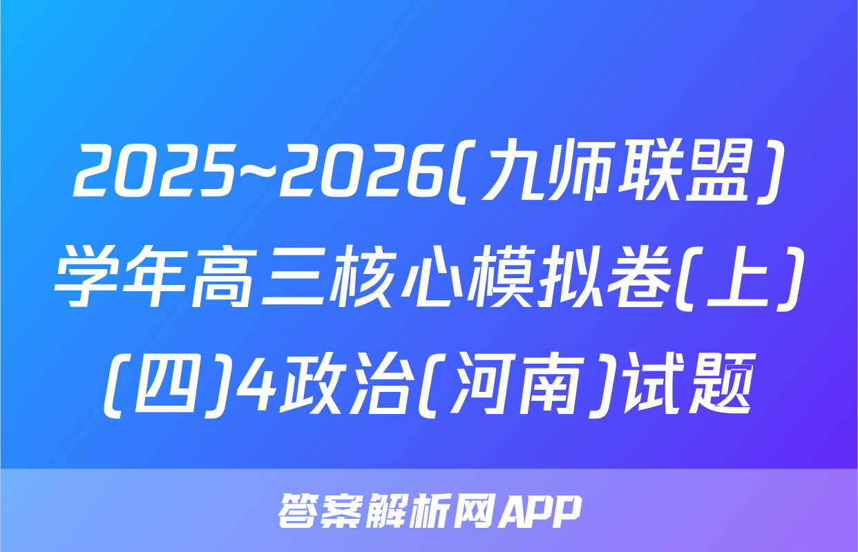 2025~2026(九师联盟)学年高三核心模拟卷(上)(四)4政治(河南)试题