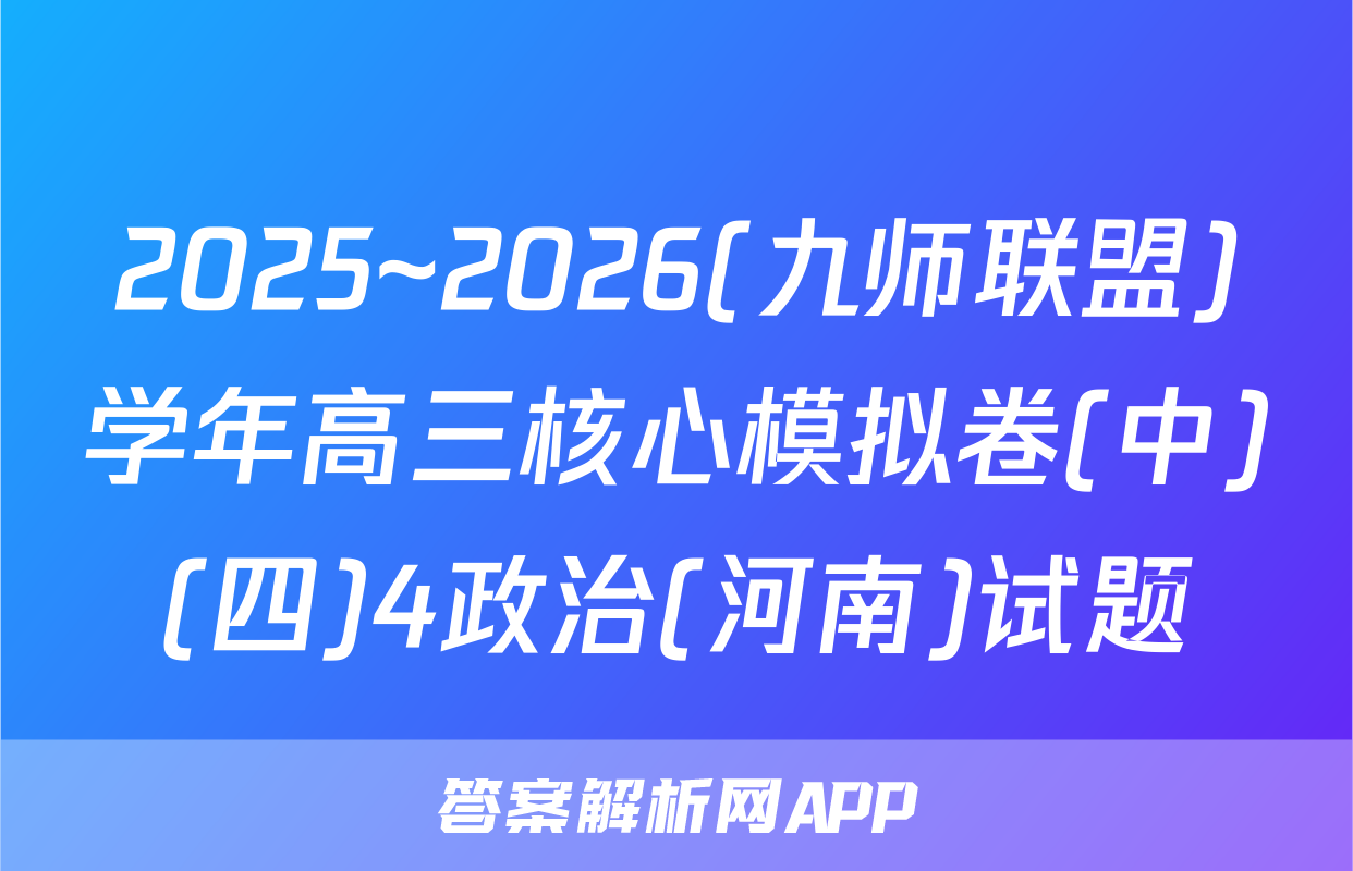 2025~2026(九师联盟)学年高三核心模拟卷(中)(四)4政治(河南)试题