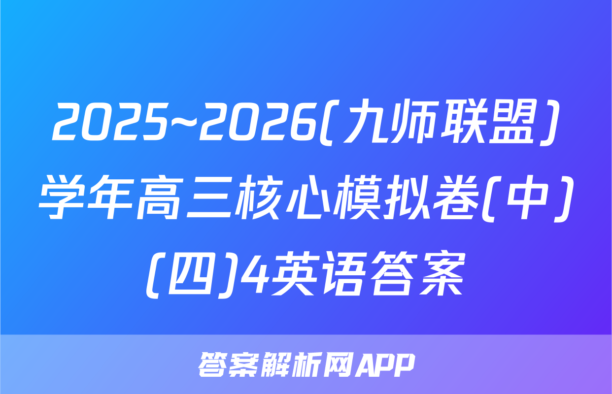 2025~2026(九师联盟)学年高三核心模拟卷(中)(四)4英语答案