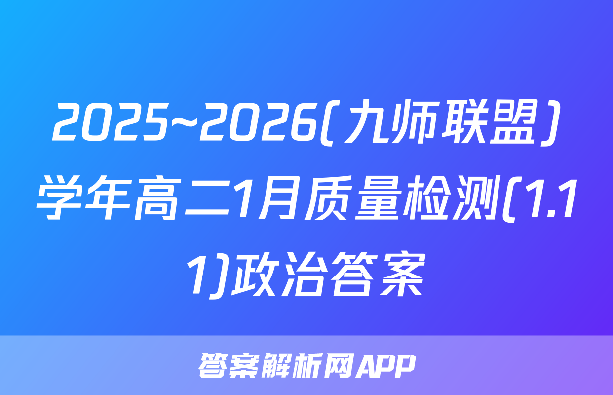 2025~2026(九师联盟)学年高二1月质量检测(1.11)政治答案