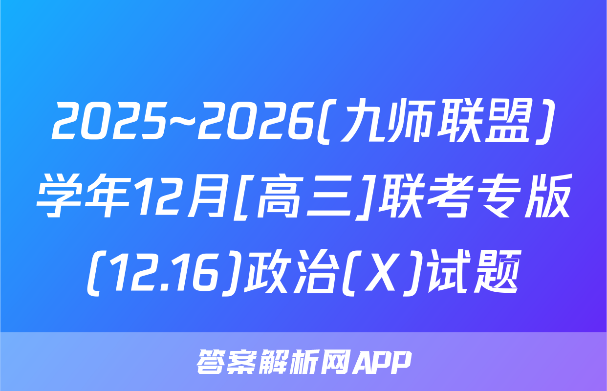 2025~2026(九师联盟)学年12月[高三]联考专版(12.16)政治(X)试题