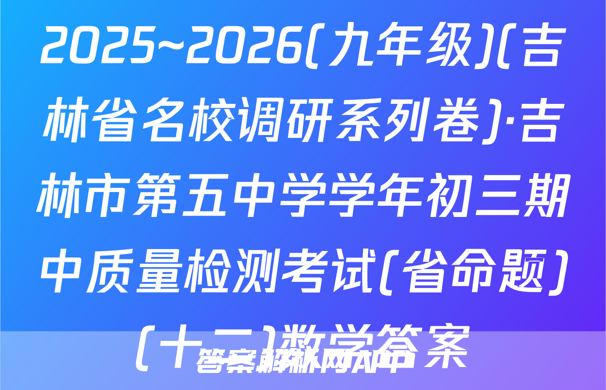 2025~2026(九年级)(吉林省名校调研系列卷)·吉林市第五中学学年初三期中质量检测考试(省命题)(十二)数学答案