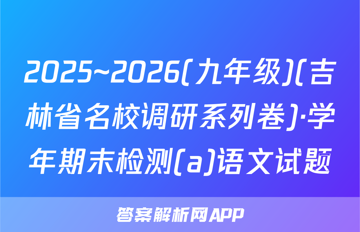 2025~2026(九年级)(吉林省名校调研系列卷)·学年期末检测(a)语文试题