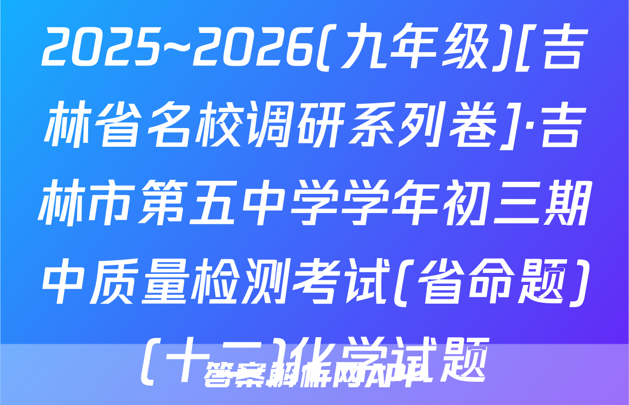 2025~2026(九年级)[吉林省名校调研系列卷]·吉林市第五中学学年初三期中质量检测考试(省命题)(十二)化学试题