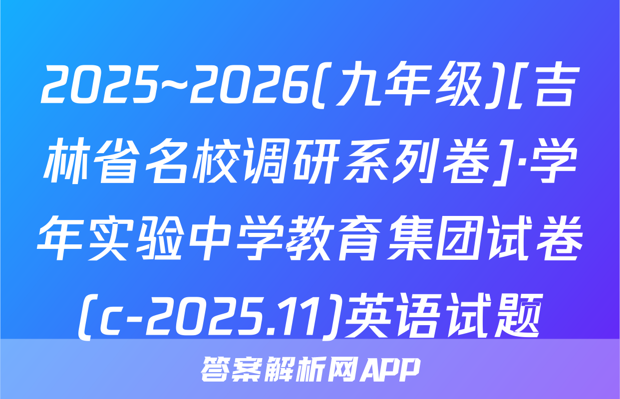 2025~2026(九年级)[吉林省名校调研系列卷]·学年实验中学教育集团试卷(c-2025.11)英语试题