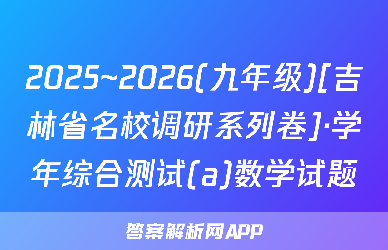 2025~2026(九年级)[吉林省名校调研系列卷]·学年综合测试(a)数学试题