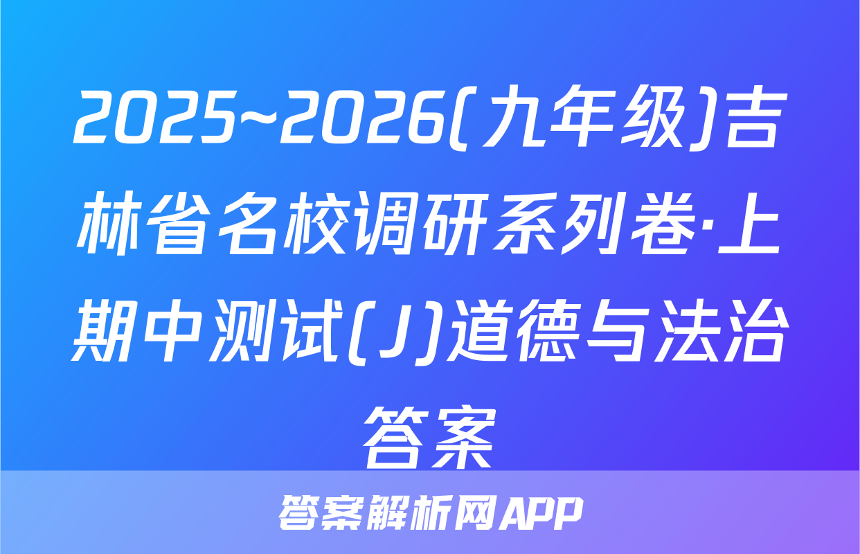 2025~2026(九年级)吉林省名校调研系列卷·上期中测试(J)道德与法治答案