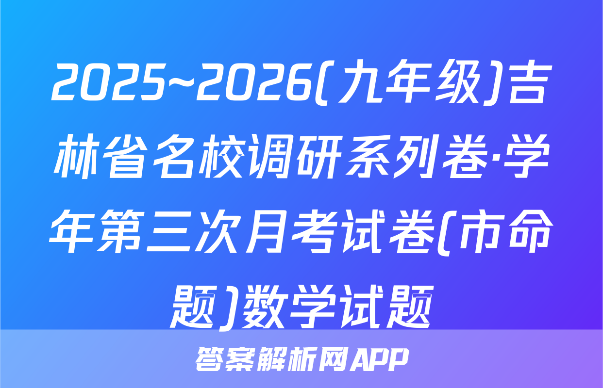 2025~2026(九年级)吉林省名校调研系列卷·学年第三次月考试卷(市命题)数学试题