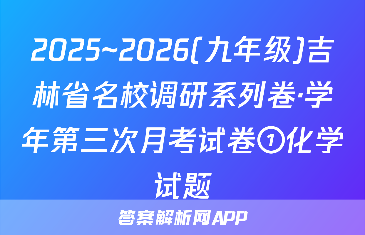2025~2026(九年级)吉林省名校调研系列卷·学年第三次月考试卷①化学试题
