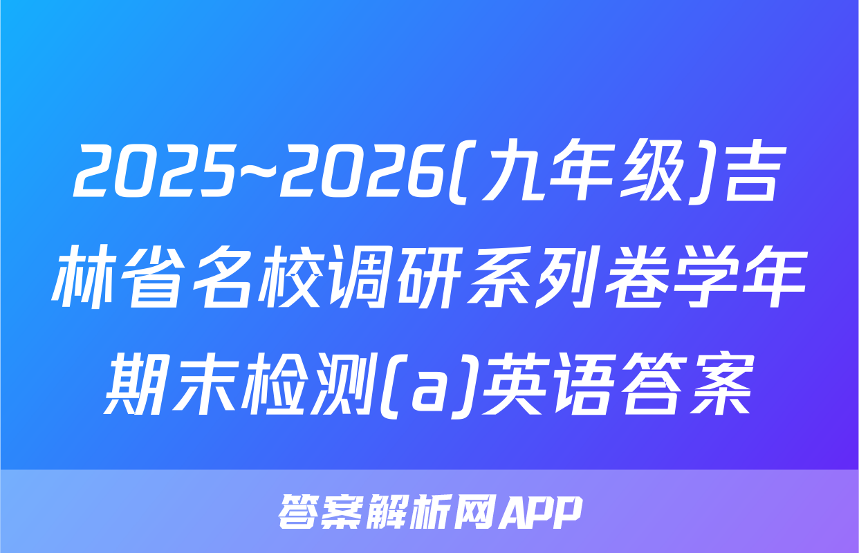 2025~2026(九年级)吉林省名校调研系列卷学年期末检测(a)英语答案