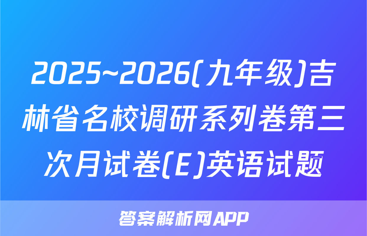 2025~2026(九年级)吉林省名校调研系列卷第三次月试卷(E)英语试题