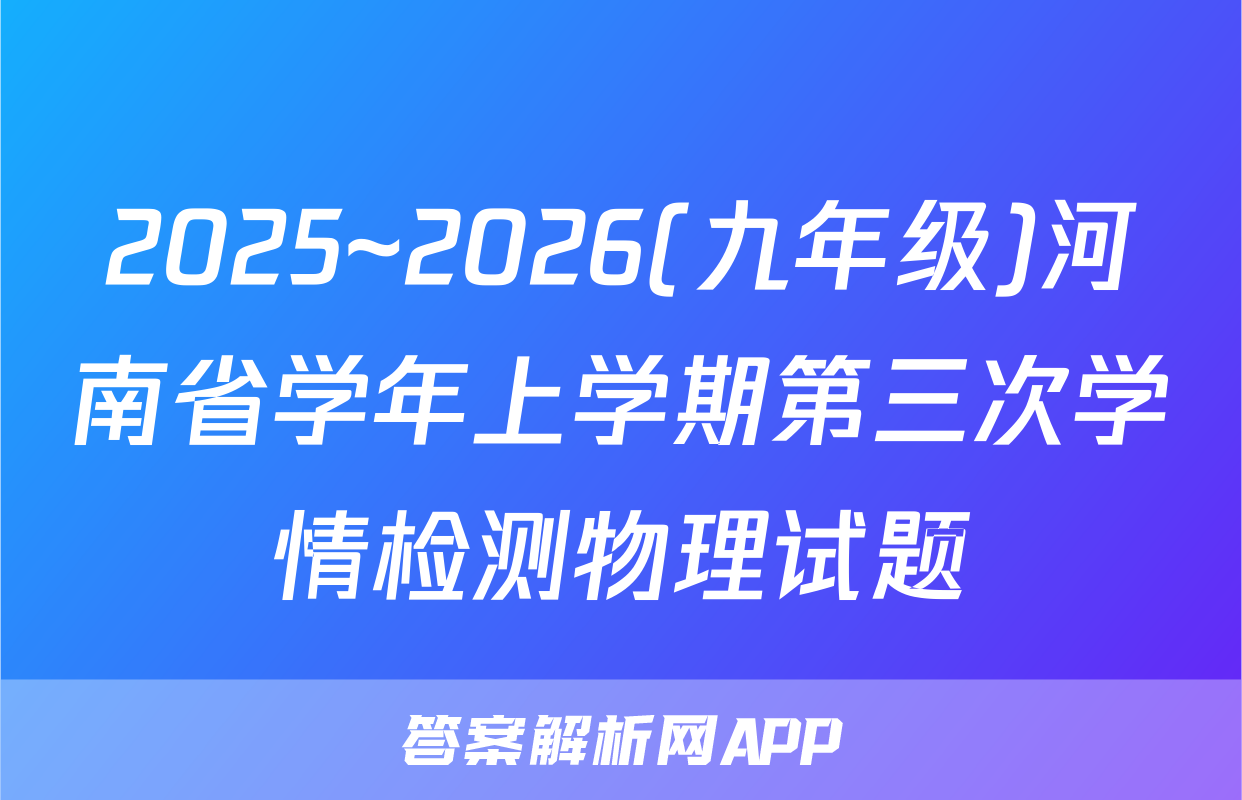 2025~2026(九年级)河南省学年上学期第三次学情检测物理试题