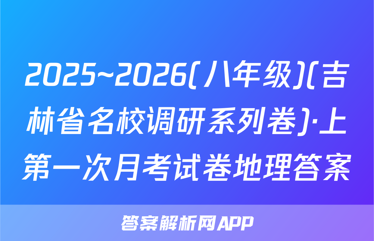 2025~2026(八年级)(吉林省名校调研系列卷)·上第一次月考试卷地理答案