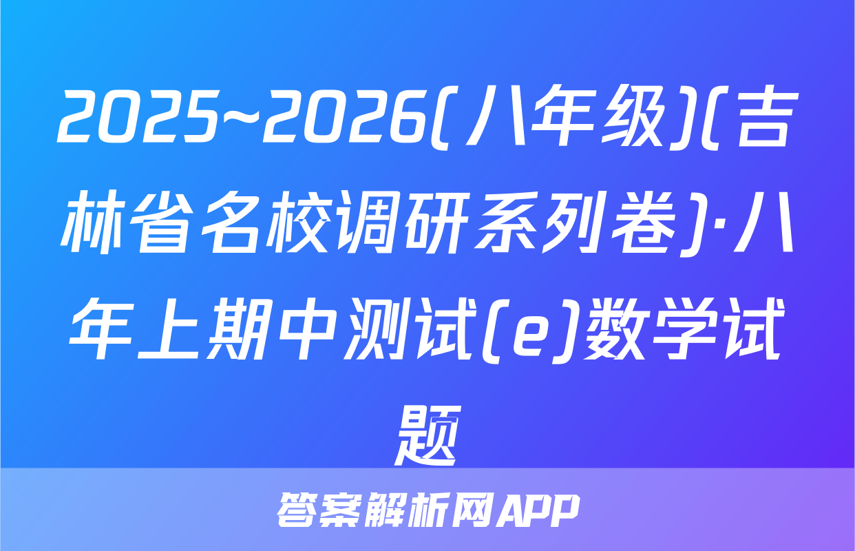 2025~2026(八年级)(吉林省名校调研系列卷)·八年上期中测试(e)数学试题