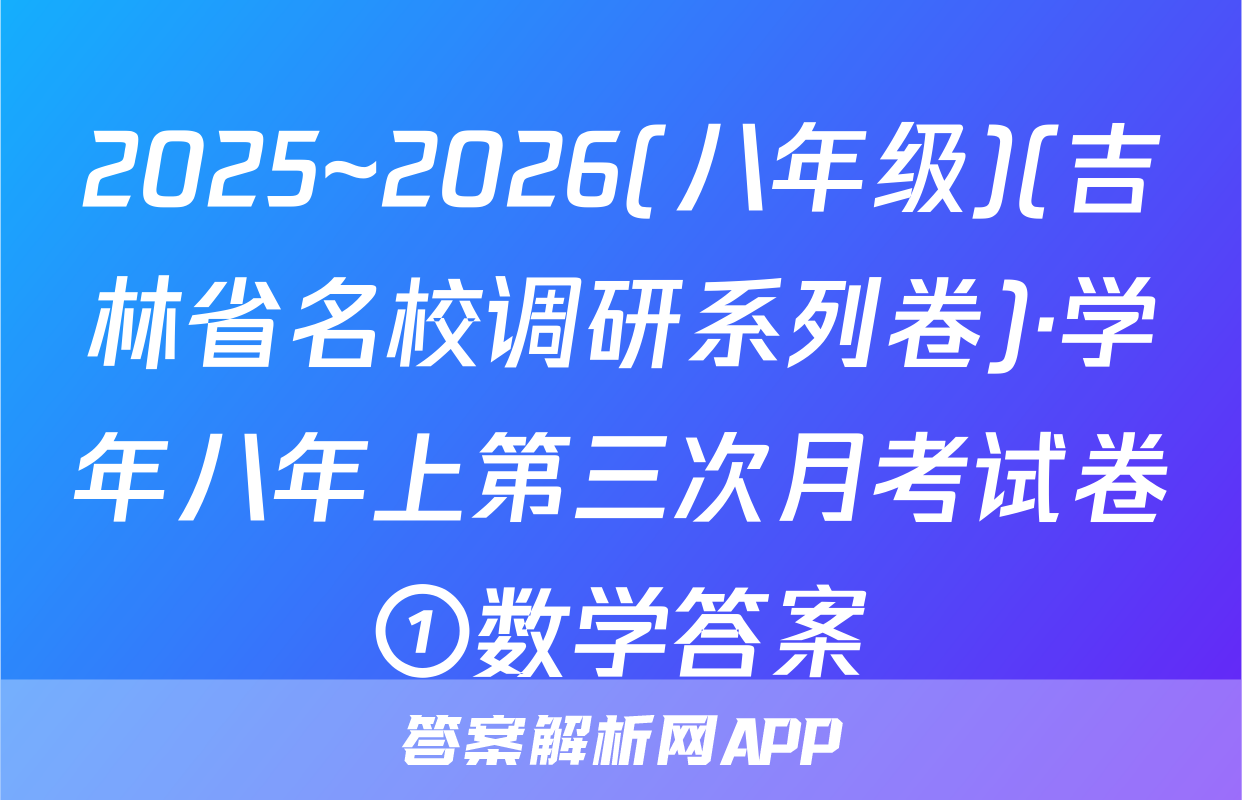 2025~2026(八年级)(吉林省名校调研系列卷)·学年八年上第三次月考试卷①数学答案